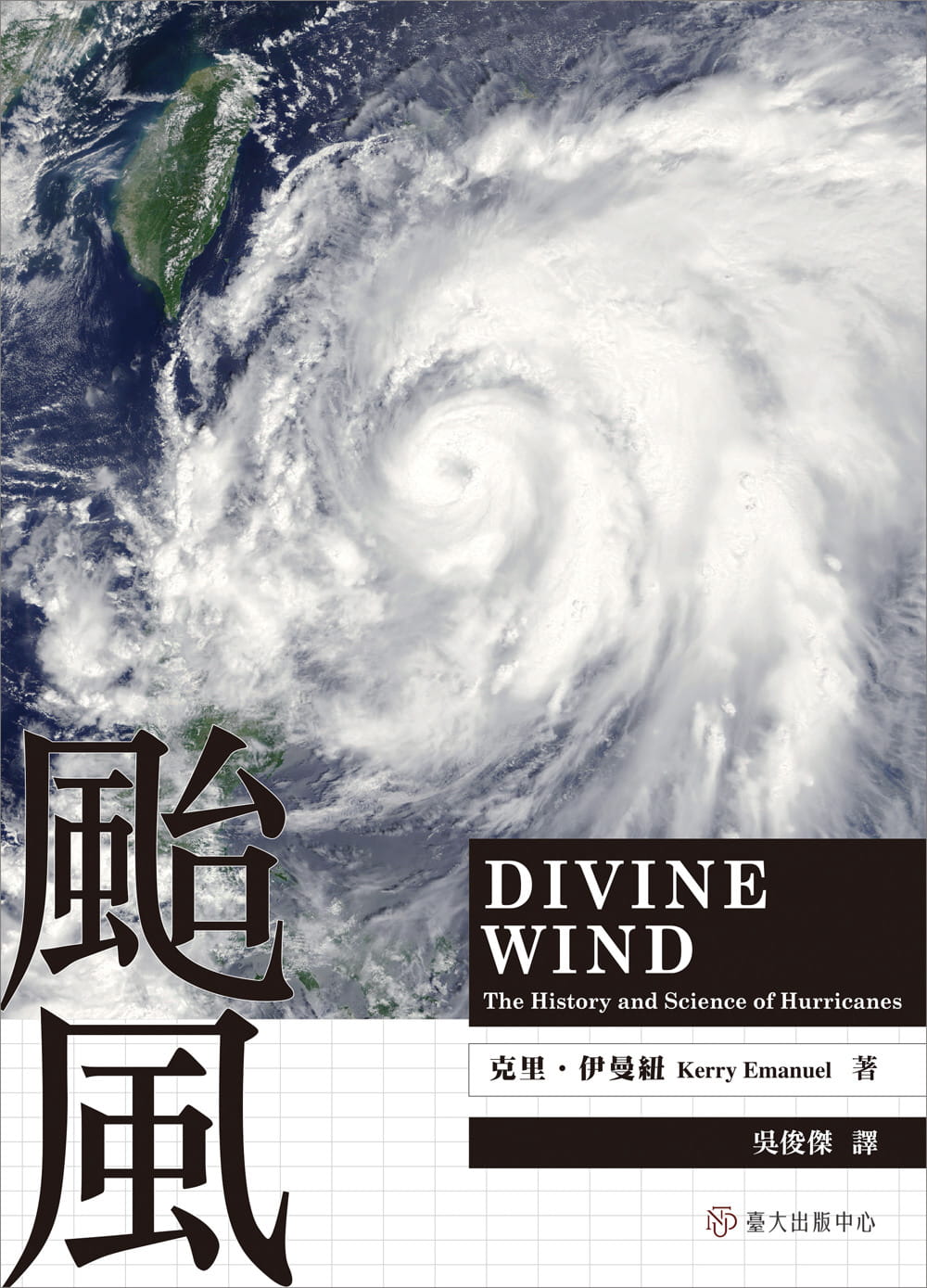 预售 克里．伊曼纽 台风 中国台湾中国台湾大学出版中心