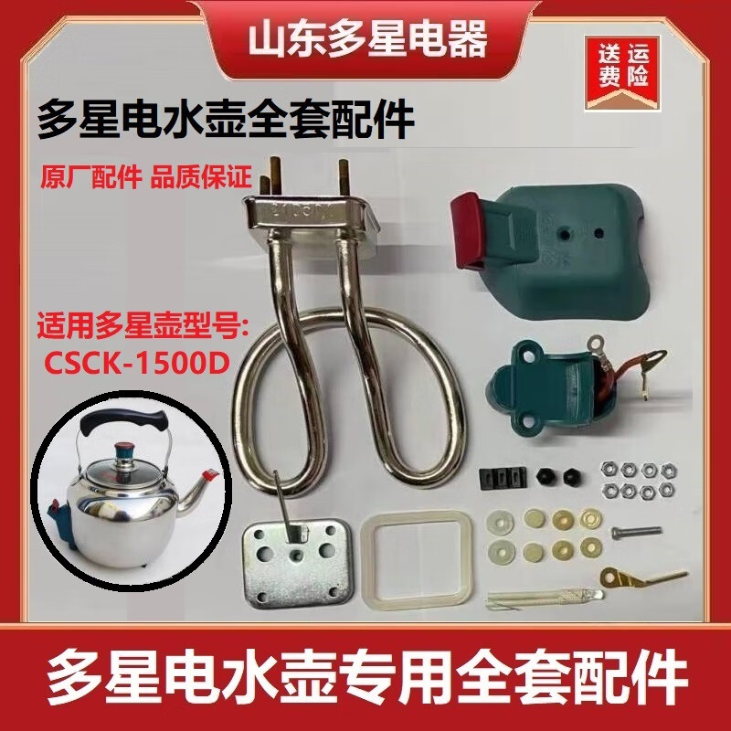 多星山东电水壶电壶烧水壶全套配件加热管原厂原装csck-1500d 1500d