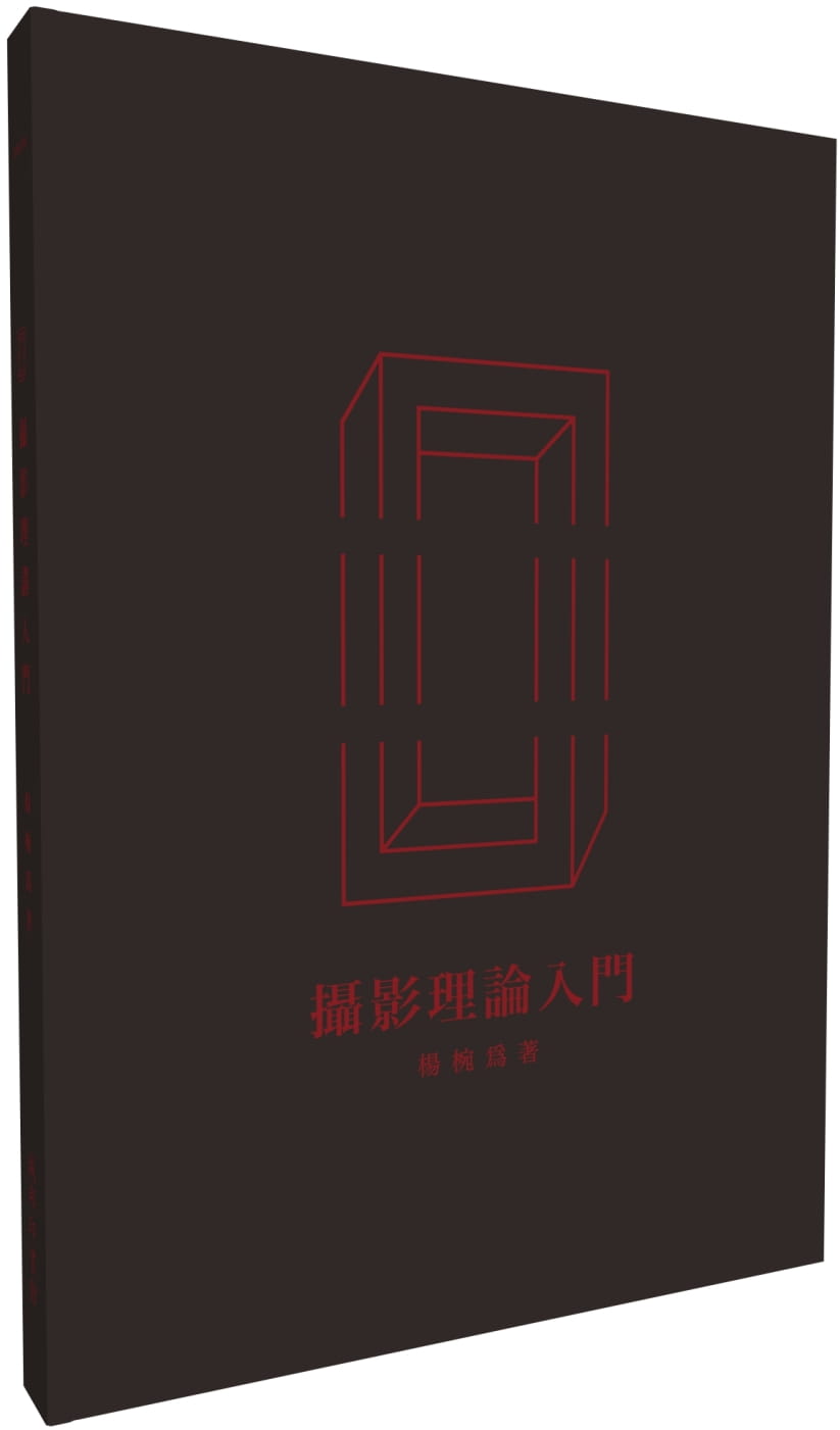预售 杨椀为 摄影理论入门 城邦印书馆