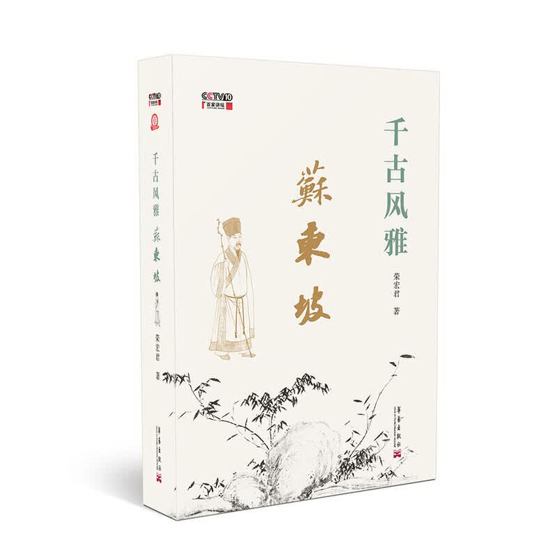千古风雅苏东坡 荣宏君【正版书籍】