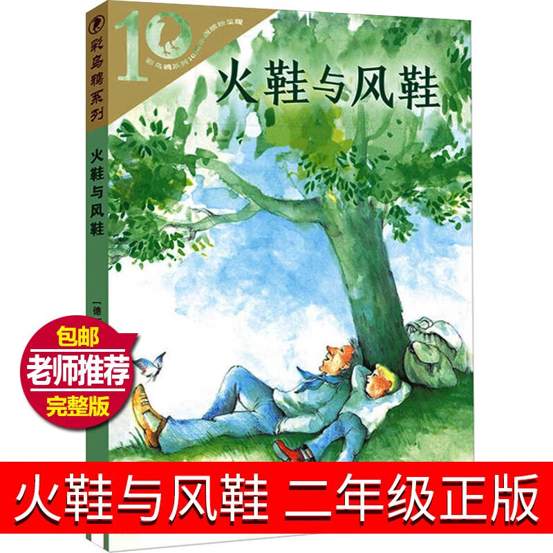 正版正版正规【官方】火鞋与风鞋二年级彩乌鸦系列小学生课外阅读书籍三四五年级课外书6-8-12岁文学儿童读物二十一世纪出版社非注音拼音版