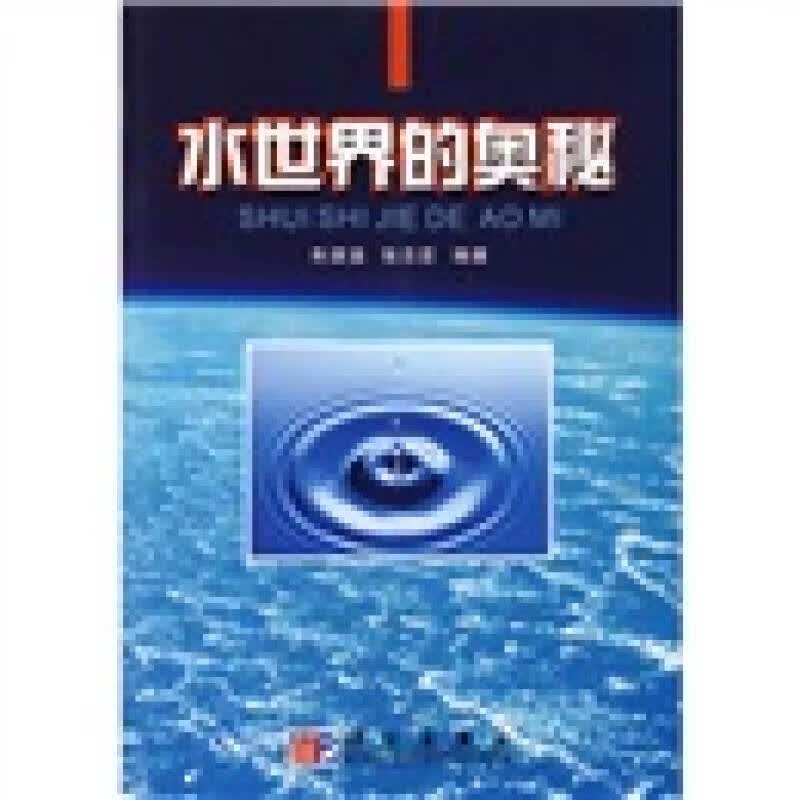 水世界的奥秘【正版好书】