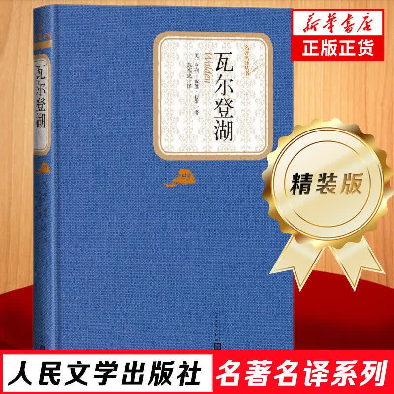 人民文学出版社精装名著名译系列 悲惨世界堂吉诃德巴黎圣母院战争与和平复活荷马史诗罪与罚契诃夫 世界名著学生课外阅读【单本套装可自选】 瓦尔登湖【定价25】