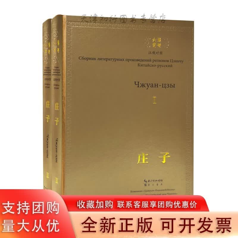 庄子：汉俄对照 荆楚文萃丛书 崇文书局