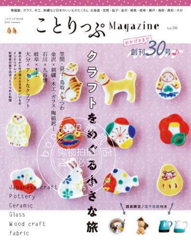现货 进口日文 日式日用品鉴赏 ことりっぷマガジン Vol.30 2021秋