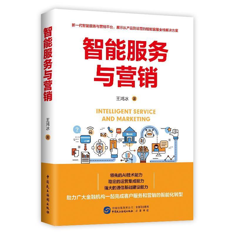 智能服务与营销王鸿冰管理9787516222584 人工智能应用服务营销普通大众