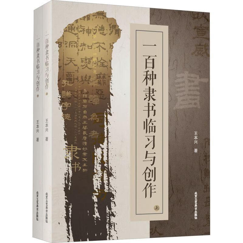 一百种隶书临作王本兴工艺社有限责任公司9