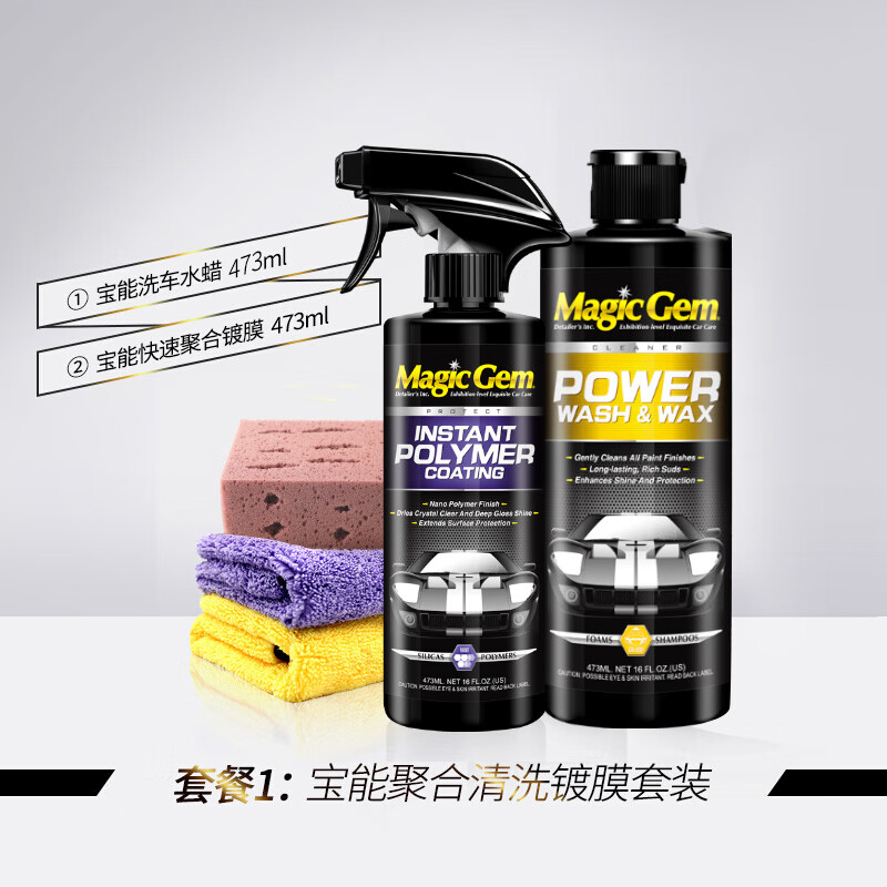 寶能(MAGIC GEM)汽車鍍膜劑納米水晶鍍膜劑噴霧漆面玻璃塑料上光驅(qū)水車衣養(yǎng)護(hù)劑 鍍膜劑+洗車水蠟 473ml 2瓶