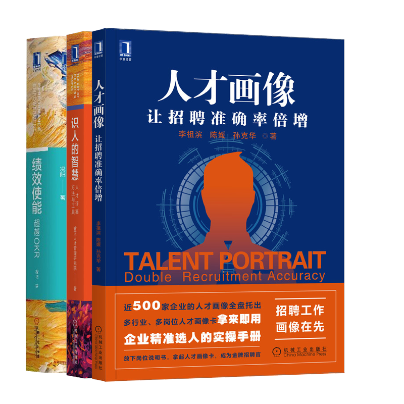 人才画像让招聘准确率倍增 识人的智慧人才评鉴方法与工具 绩效使能