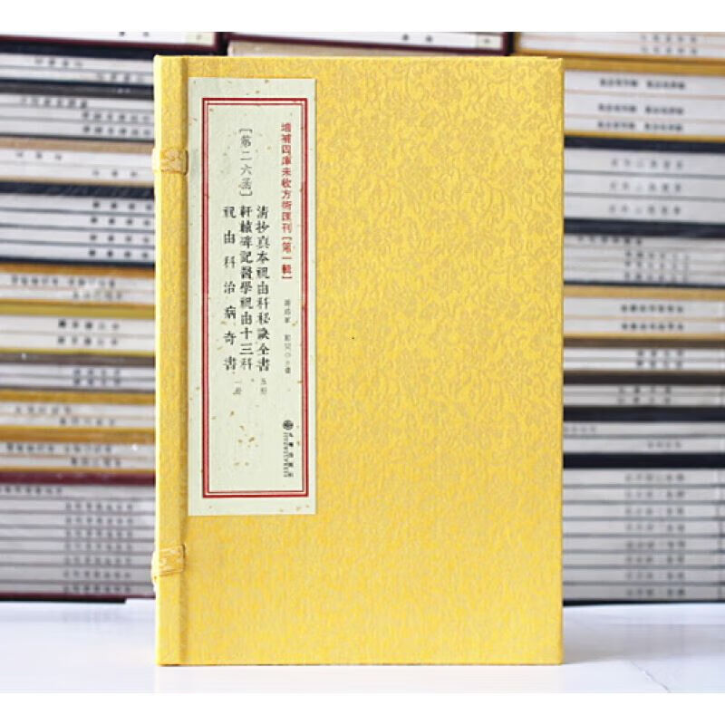 四库未收方术汇刊26函《清抄真本祝由科秘诀全书》《轩辕碑记医学祝由十三科祝由科奇书》全6册