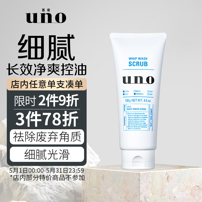 吾诺（UNO）男士净透磨砂洁面膏130g（洗面奶男 深层清洁  改善粗糙 ）