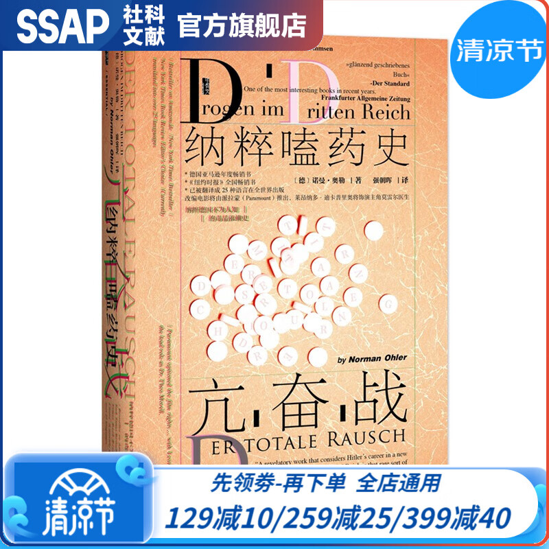 甲骨文丛书 亢奋战：纳粹嗑药史 [德]诺曼·奥勒 著 社科文献出版社
