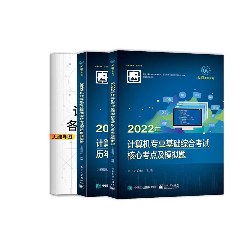 2022年计算机专业基础综合考试核心考点及模拟题+历年真题解析 共2册