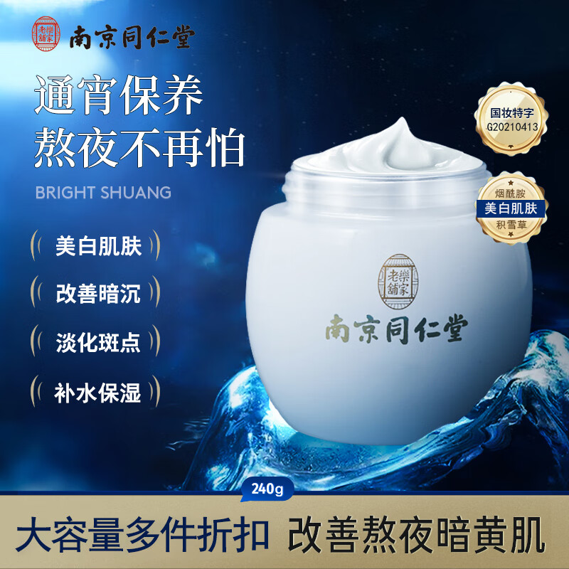 南京同仁堂睡眠面膜美白免洗面膜祛斑补水淡化斑点细致毛孔改善粗糙男女通用120g