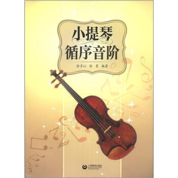 小提琴循序音阶 徐多沁,徐青 著【放心选购】