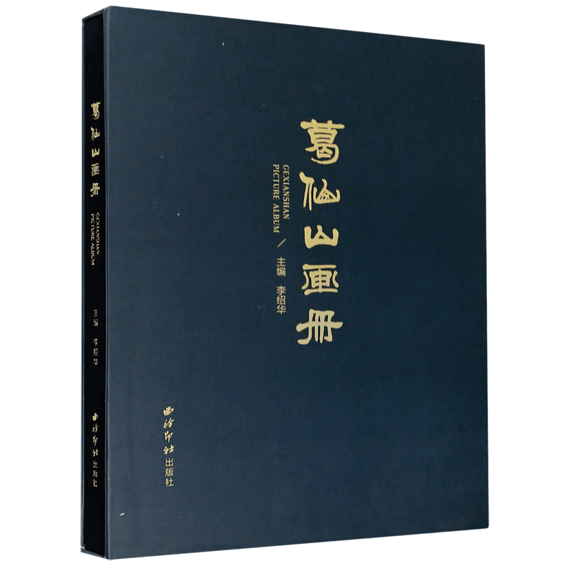葛仙山画册(精)