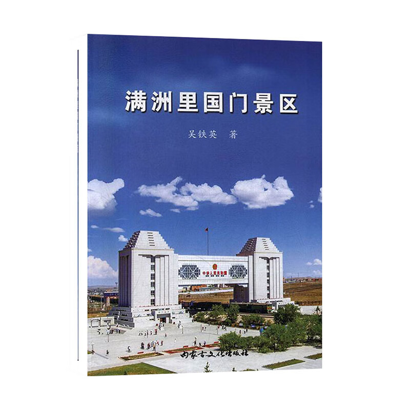 满洲里国门景区【正版图书】