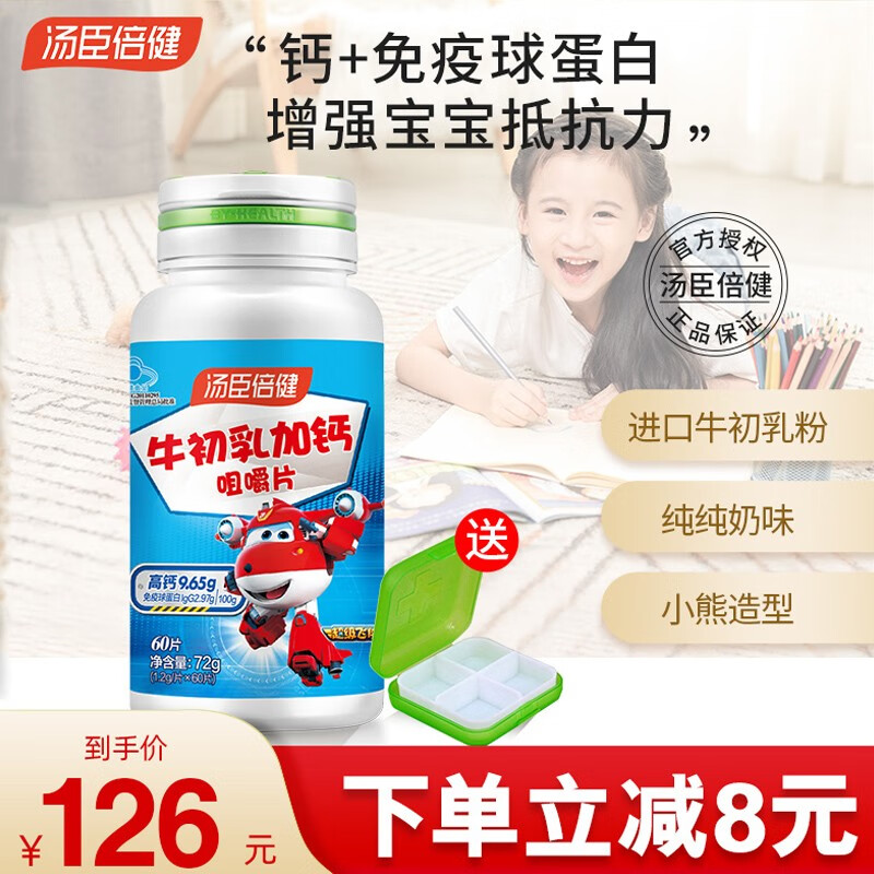 汤臣倍健儿童钙片牛初乳加钙咀嚼片6-13岁牛乳钙增强免疫力青少年补钙