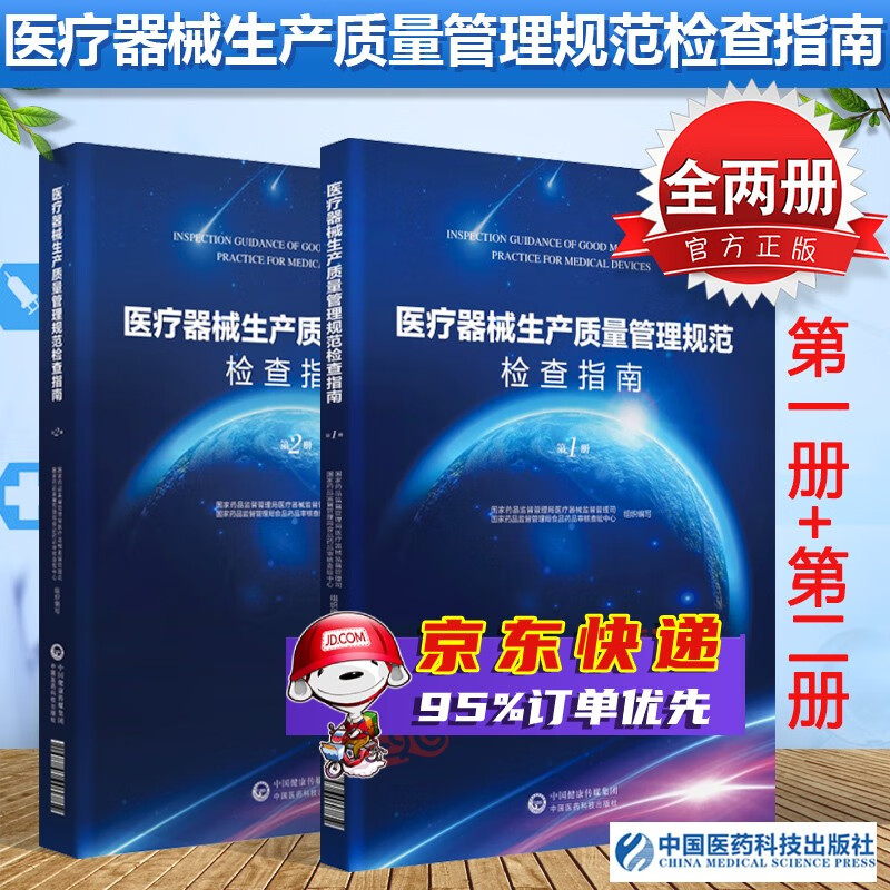 全套2册 医疗器械生产质量管理规范检查指南第一册+第二册 国家食品药品监督管理总局医疗器械司食品书籍