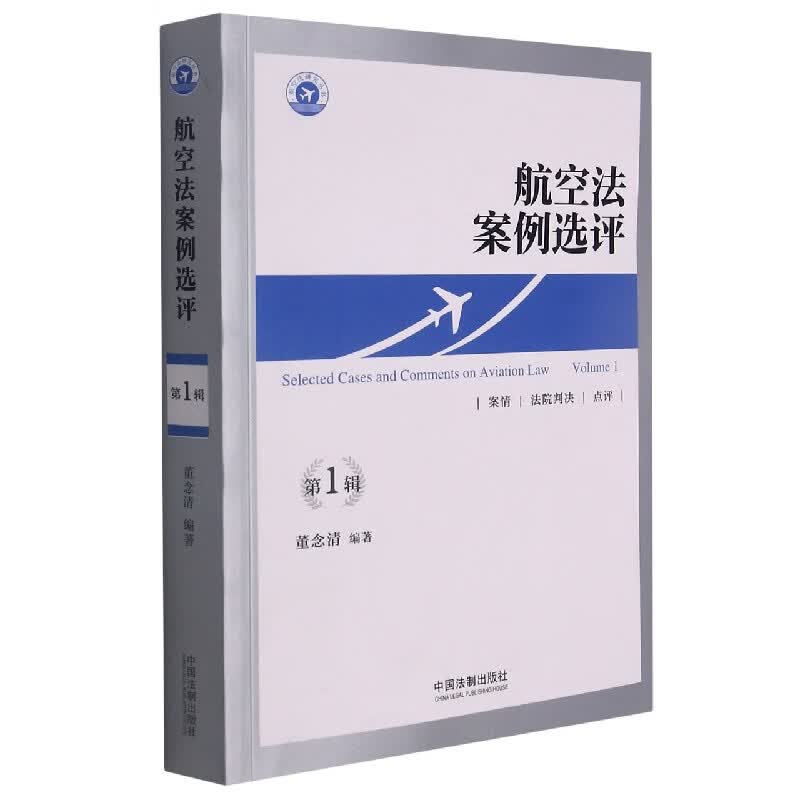 航空法案例选评(第一辑)
