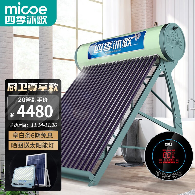 四季沐歌（MICOE）太阳能热水器 家用高端全自动抗寒抗风 光电互补  标配智能仪表和电辅热 175L 航+极光20管