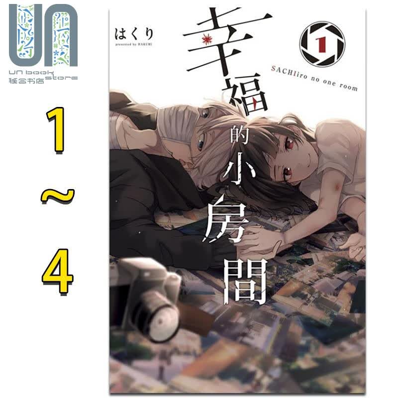 漫画 幸福的小房间1-4 はくり 台版漫画书 东立出版