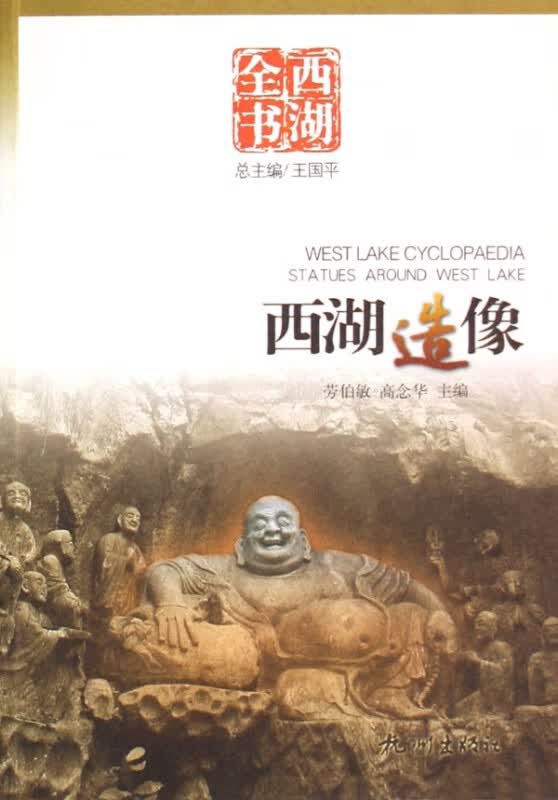西湖造像(西湖全书)