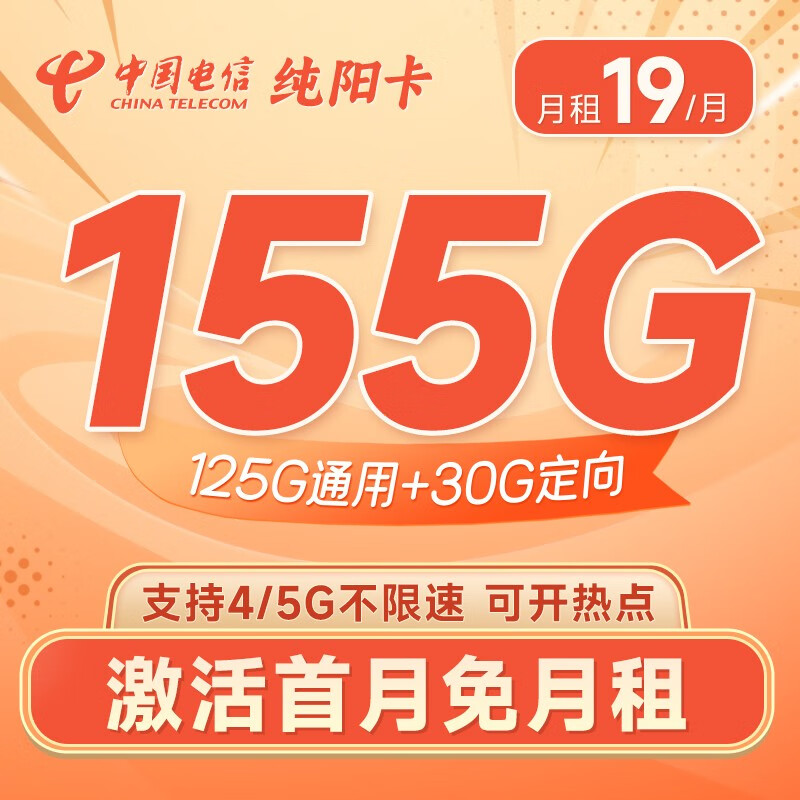 中国电信 流量卡5G电信星卡阳光福气卡电话卡 不限速上网卡低月租全国通用校园卡 纯阳卡19元155G