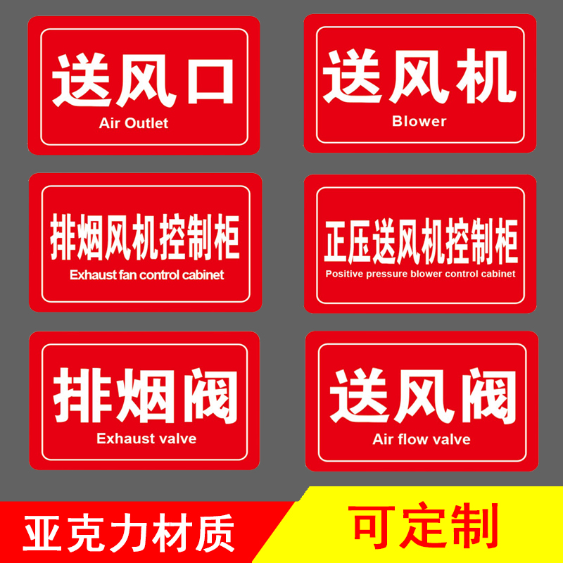 亚克力风口消防标识牌正压风排烟阀风机控制柜机械排烟口标志 风口