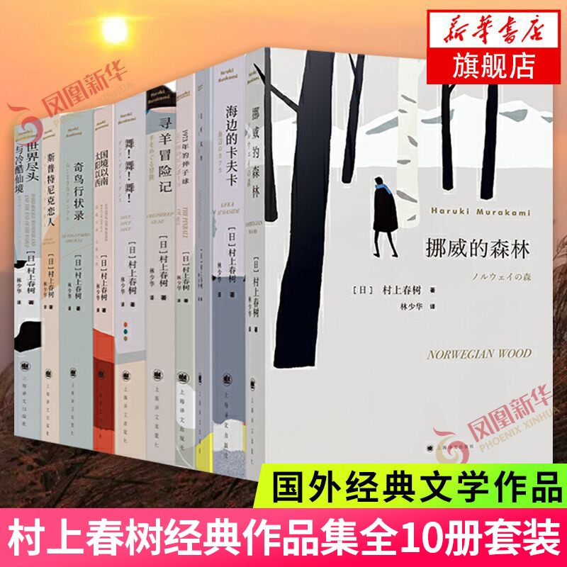 【凤凰新华书店旗舰店正版】村上春树作品集：挪威的森林 且听风吟 天黑以后 海边的卡夫卡 村上T等【村上春树的书单本套装可自选】 村上春树10本套【定价541】