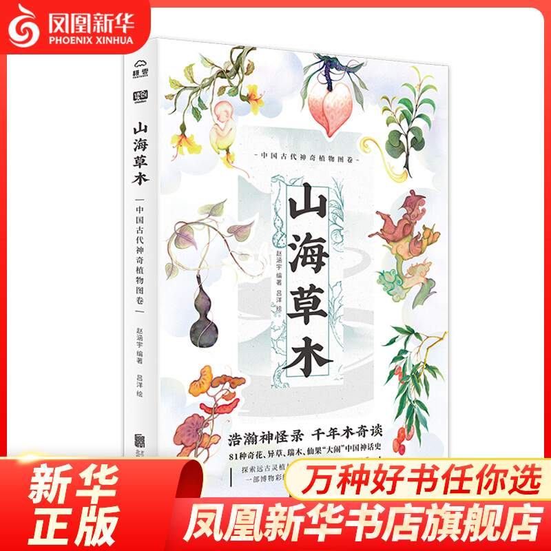 山海草木 中国古代神奇植物图卷 赵涵宇著