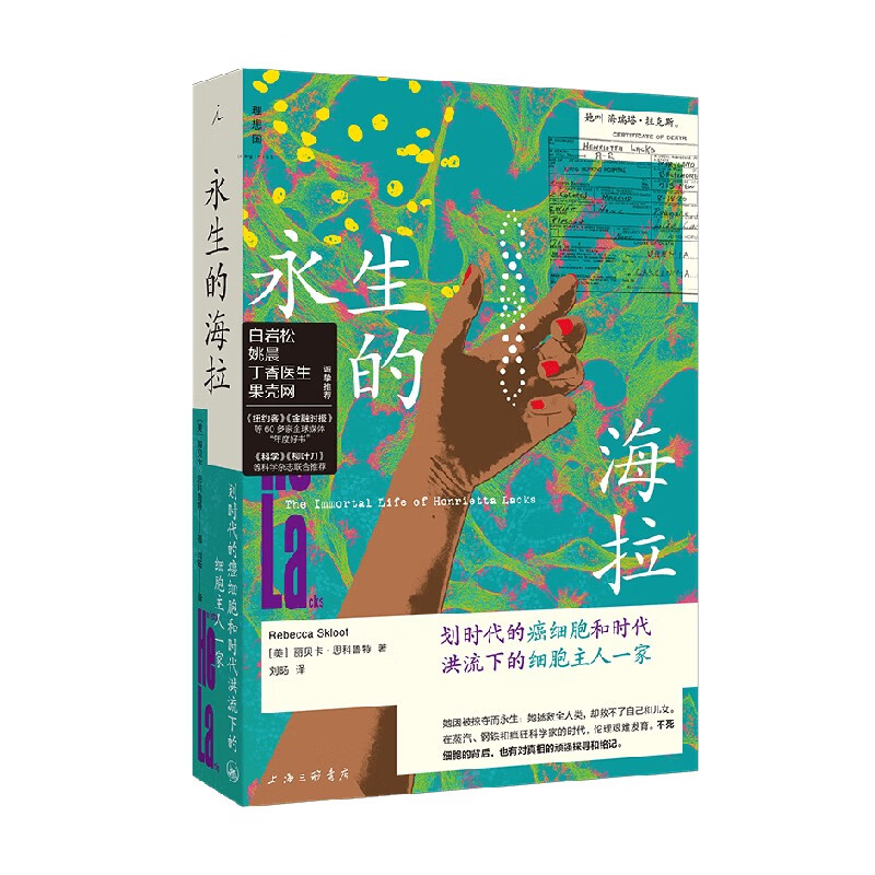 永生的海拉 划时代的癌细胞和时代洪流下的细胞主人一家 丽贝卡·思科