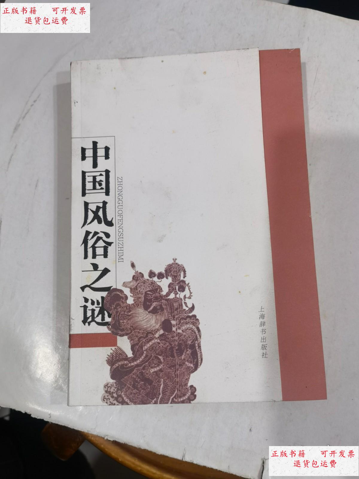 【二手9成新】中国风俗之谜 店 /完颜绍元 上海辞书出版社