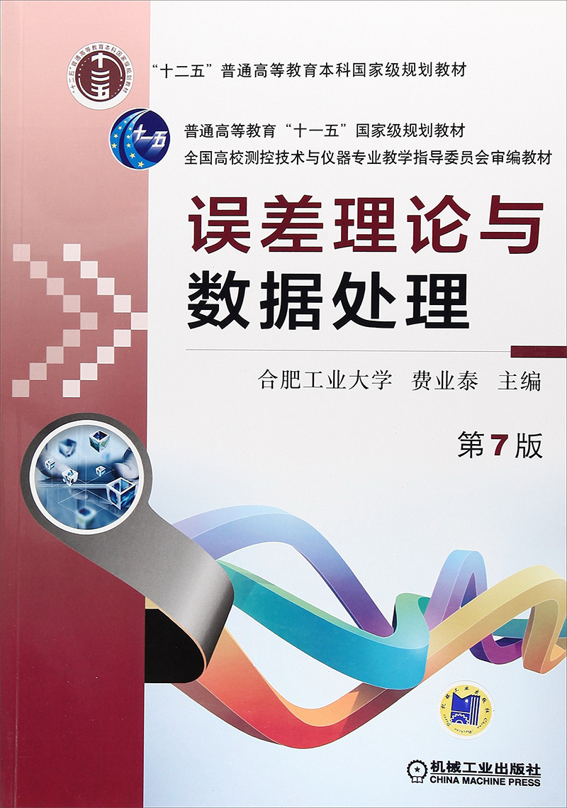 误差理论与数据处理(第7版):机工出版高质量大学教材