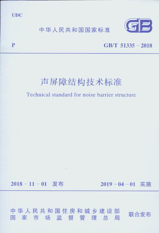 GB 51335-2018 声屏障结构技术标准