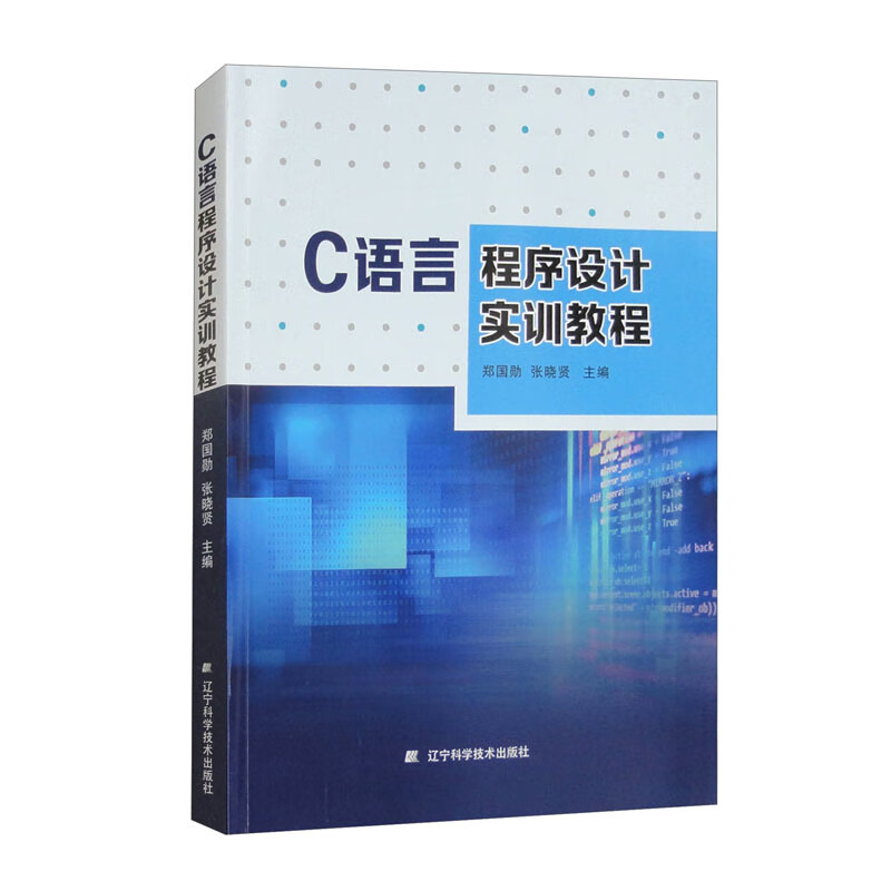 C语言程序设计实训教程