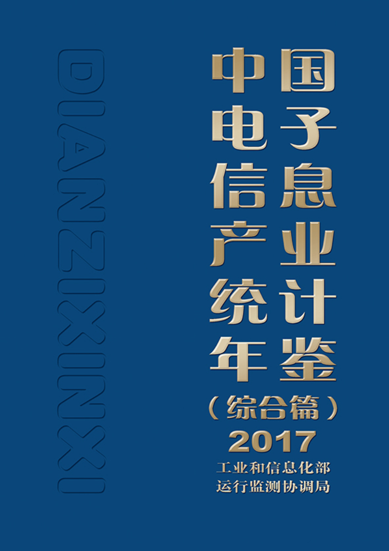 中国电子信息产业统计年鉴（综合篇）2017