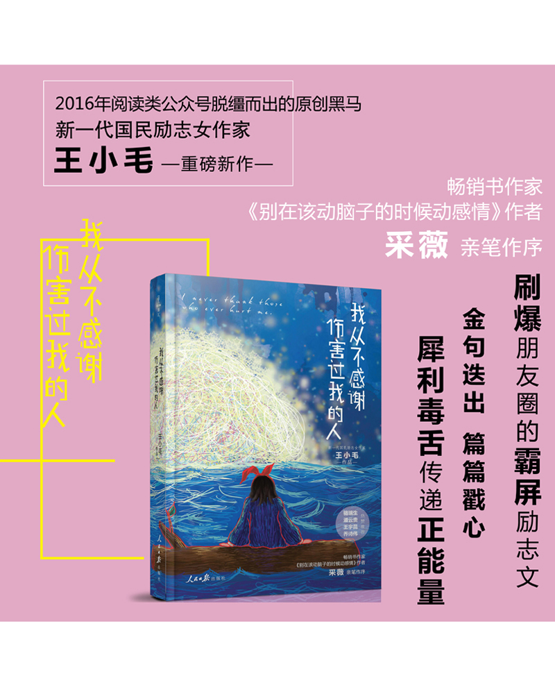 我从不感谢伤害过我的人