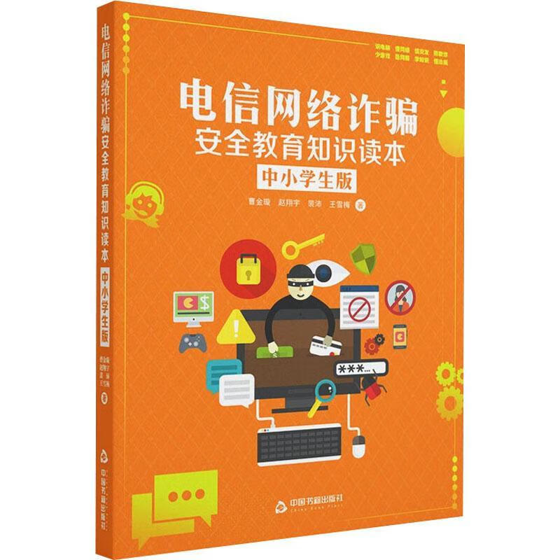 电信网络诈骗教育知识读本-中小学生版9787506867320 曹金璇赵宇裴沛