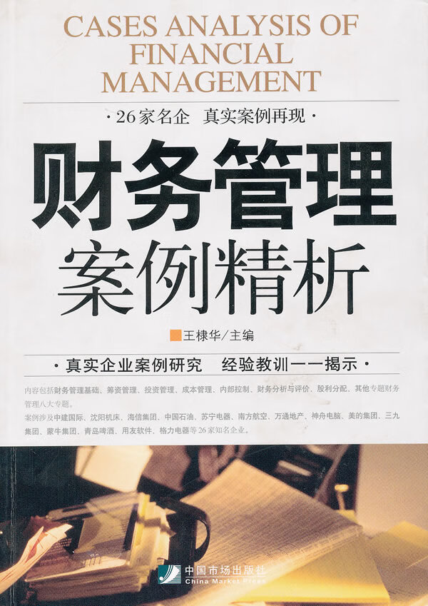 财务管理案例精析【正版图书】