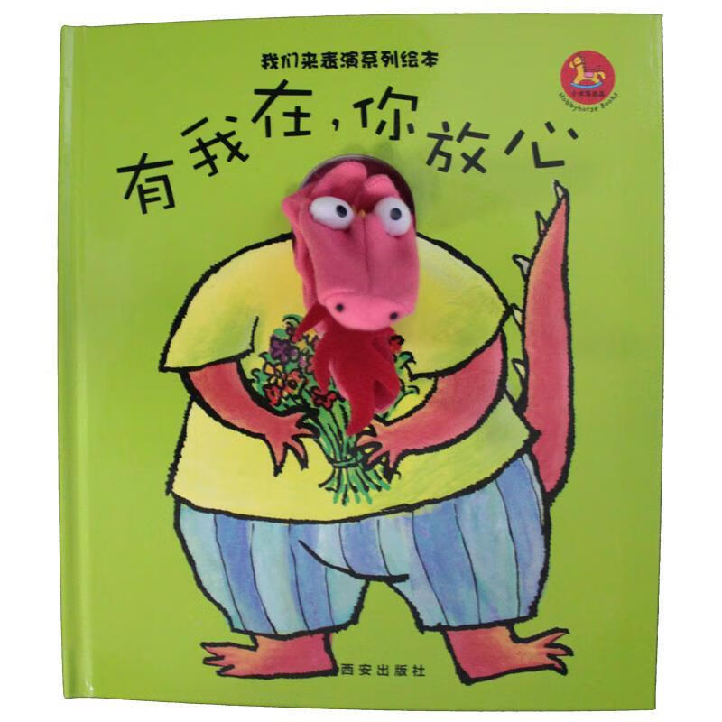 我们来表演系列绘本-有我在,你放心 西安曲江培豪出版传媒有限公司
