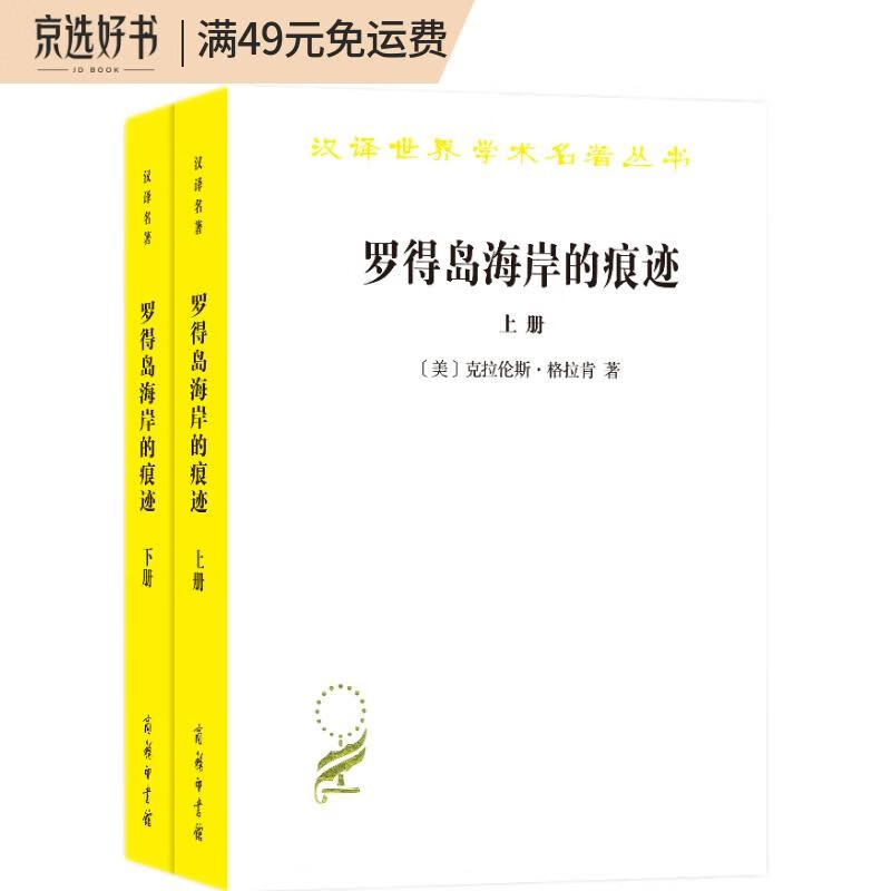 罗得岛海岸的痕迹(上下册)/汉译世界学术名著丛书