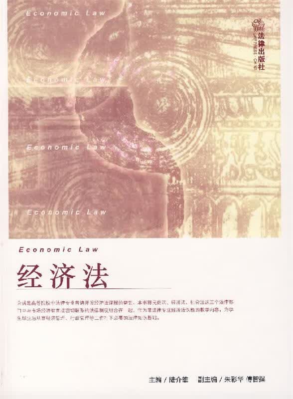 经济法 陆介雄 主编【正版】