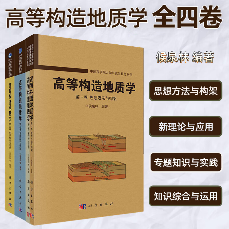 【套装四本】高等构造地质学侯泉林编著 思想方法与构架 新理论与应用