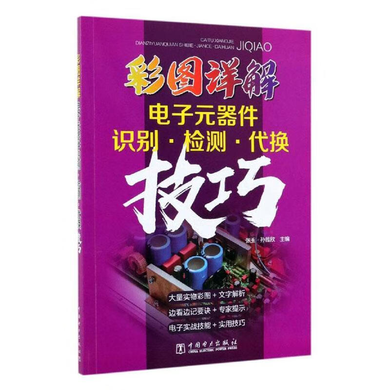 彩图详解电子元器件识别.检测.代换技巧张玉孙雅欣中国电力出版社9787519833206 电子与通信