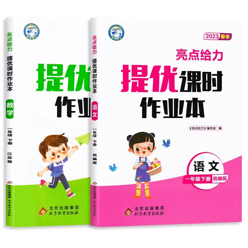 【江苏适用】亮点给力课时作业本 1年级下册 语文+数学 小学一年级下同步教材基础提优课时训练