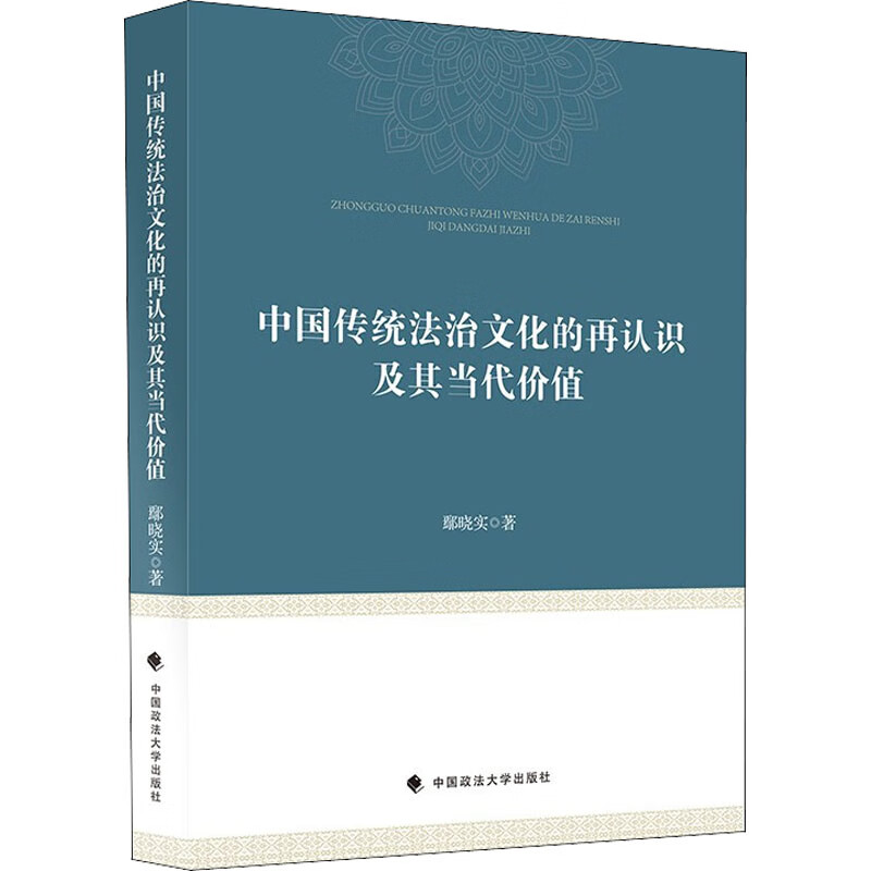 中国传统法治文化的再认识及其当代价值 图书