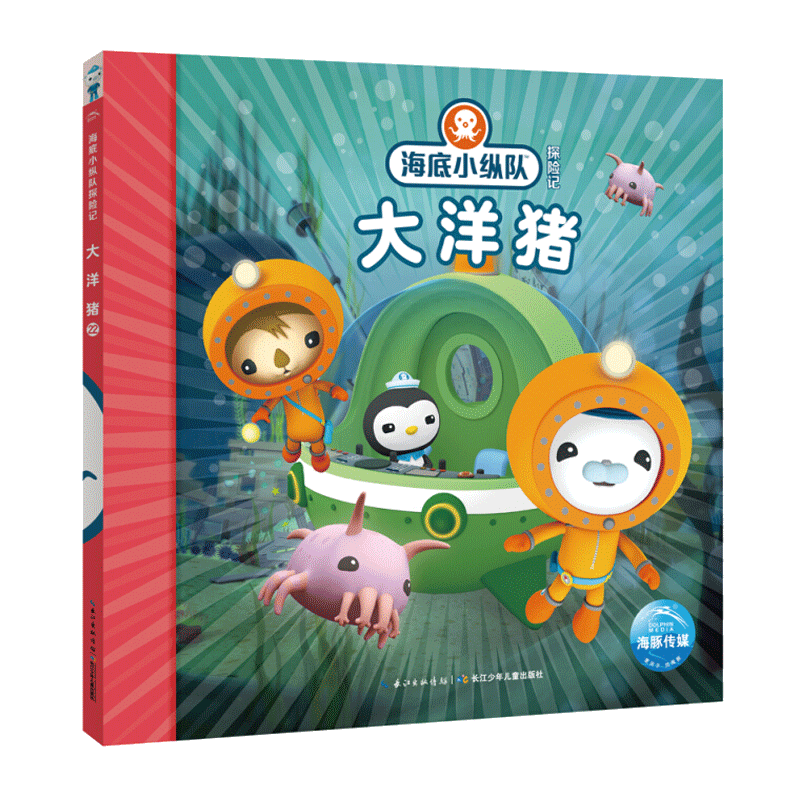 海底小纵队:大洋猪 3-6-8岁幼儿童绘本故事书 儿童绘本卡通动漫幼儿园
