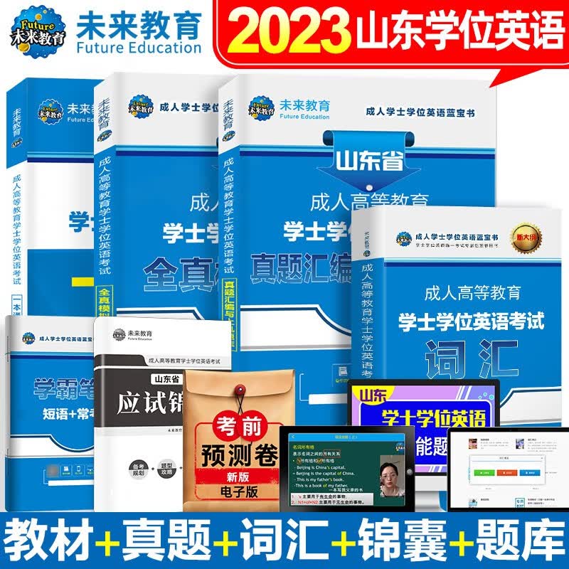 2023年山东省学士学位英语教材历年真题库试卷词汇成人高等教育本科生成考自考专升本三级成人高考复习资料2023版山东学位英语课程