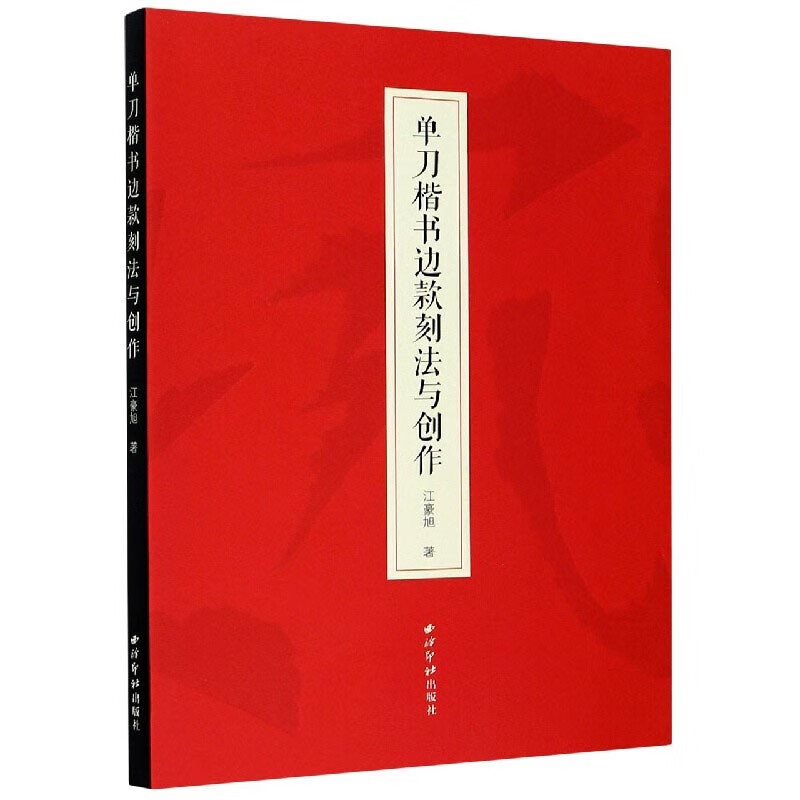 单刀楷书边款刻法与创作 江豪旭 西泠印社出版社【正版图书】